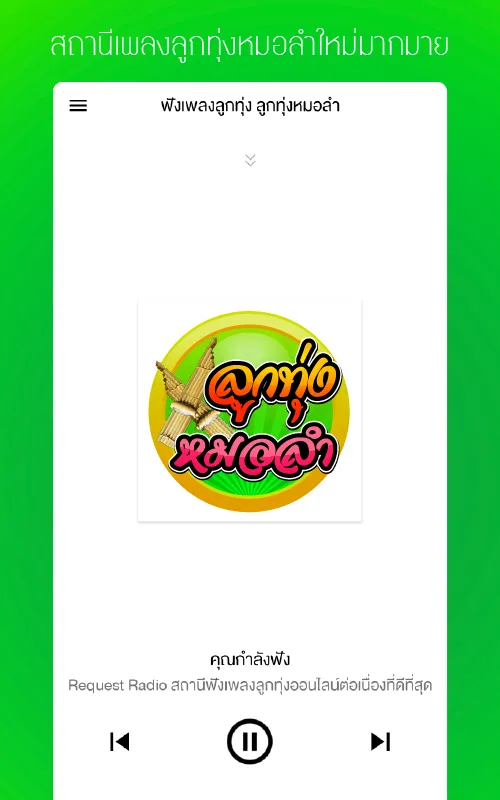 ฟังเพลงหมอลํา หมอลําซิ่ง | Indus Appstore | Screenshot