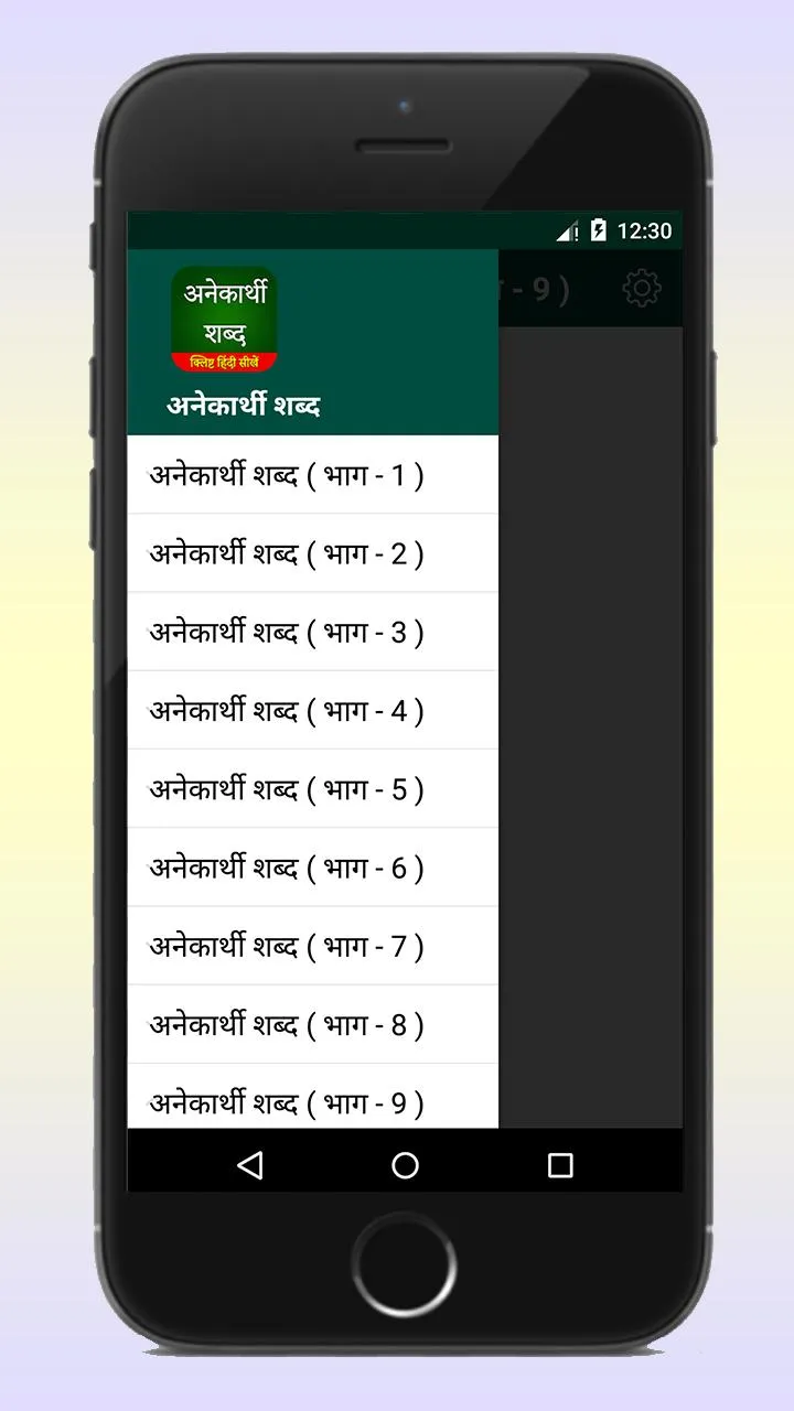 Anekarthi Shabd अनेकार्थी शब्द | Indus Appstore | Screenshot