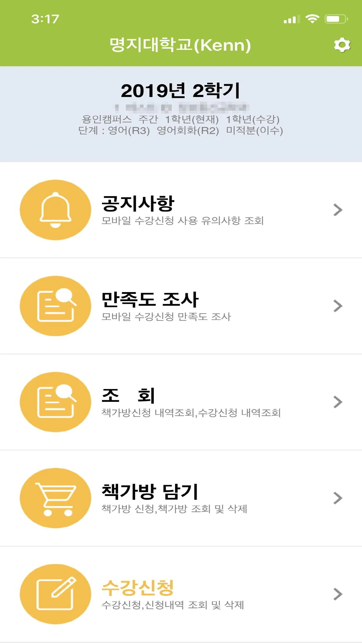 명지대학교 수강신청 | Indus Appstore | Screenshot