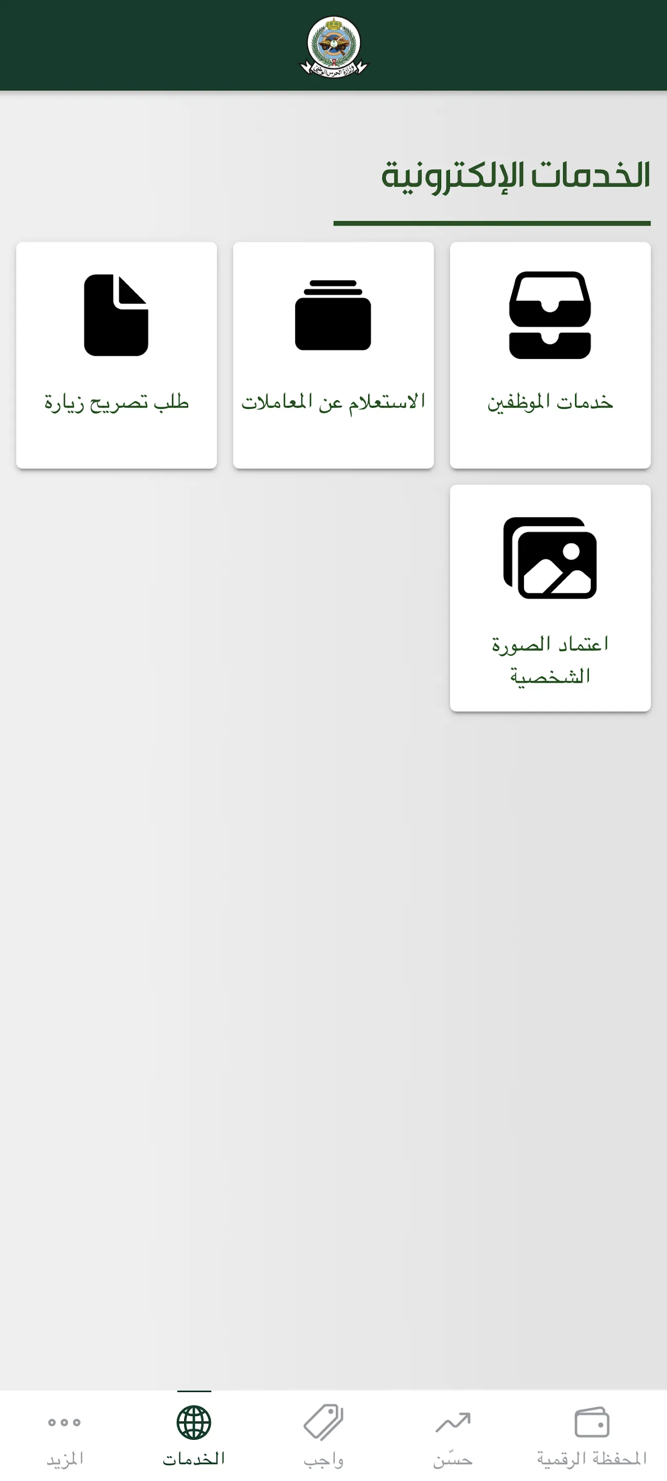وزارة الحرس الوطني | Indus Appstore | Screenshot