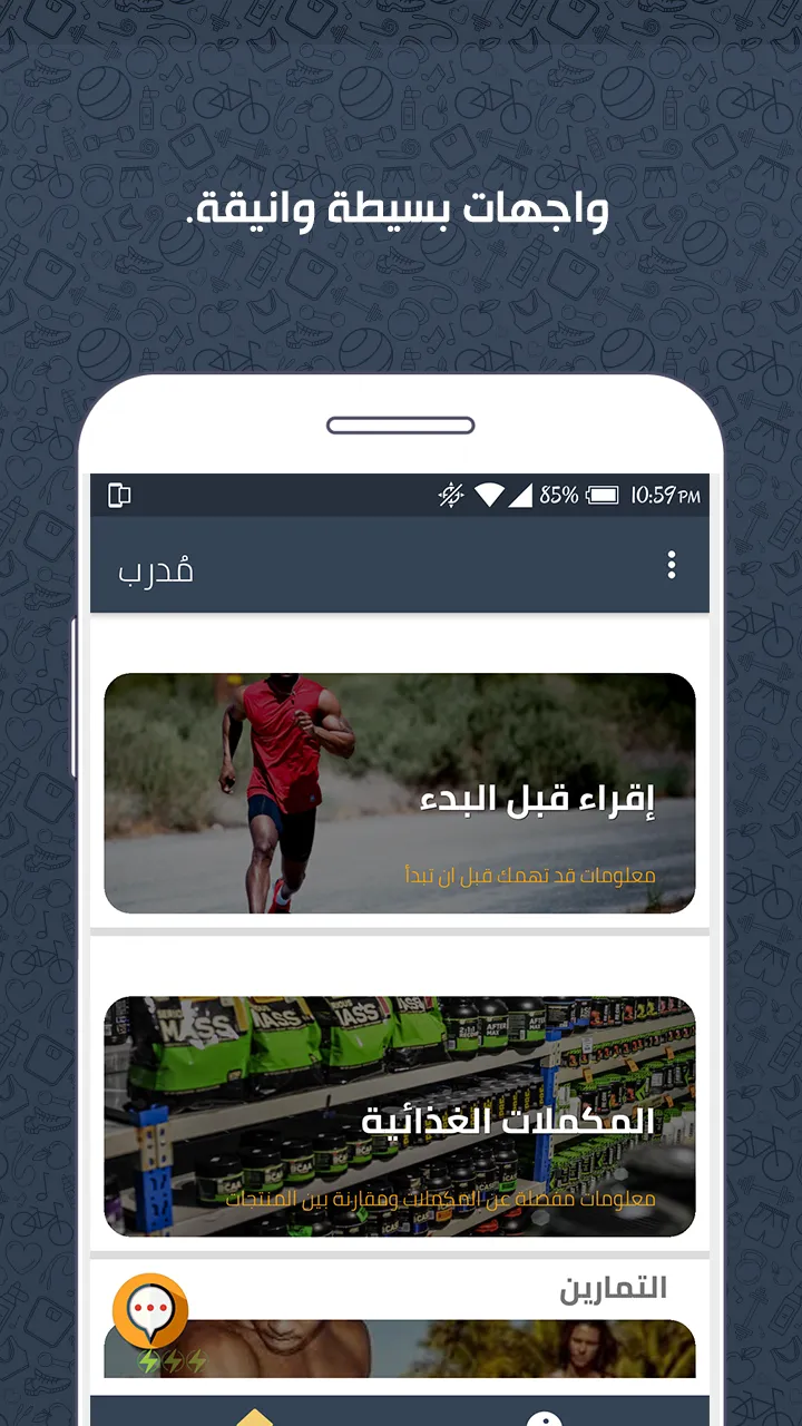 مدرب - كمال الاجسام واللياقة ا | Indus Appstore | Screenshot