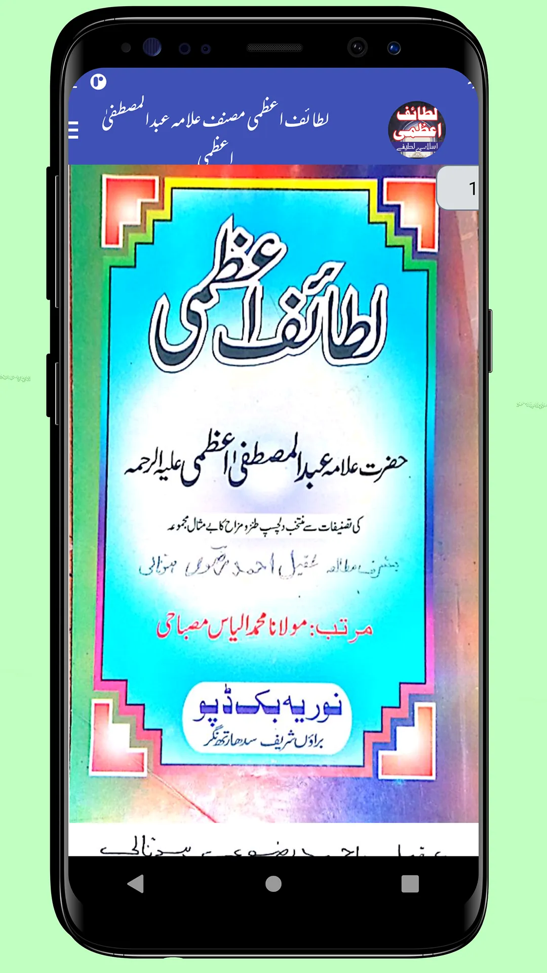 Lataif e Azami اسلامی لطیفے | Indus Appstore | Screenshot