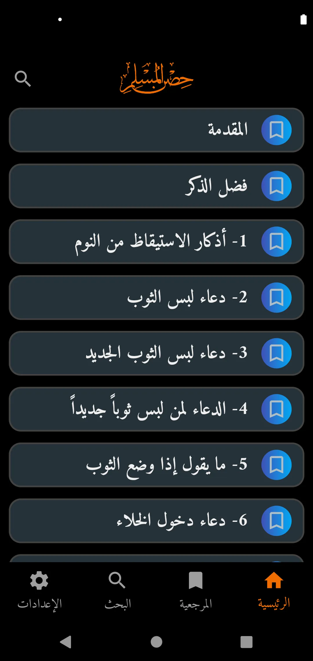 Hisn Almuslim - حصن المسلم | Indus Appstore | Screenshot