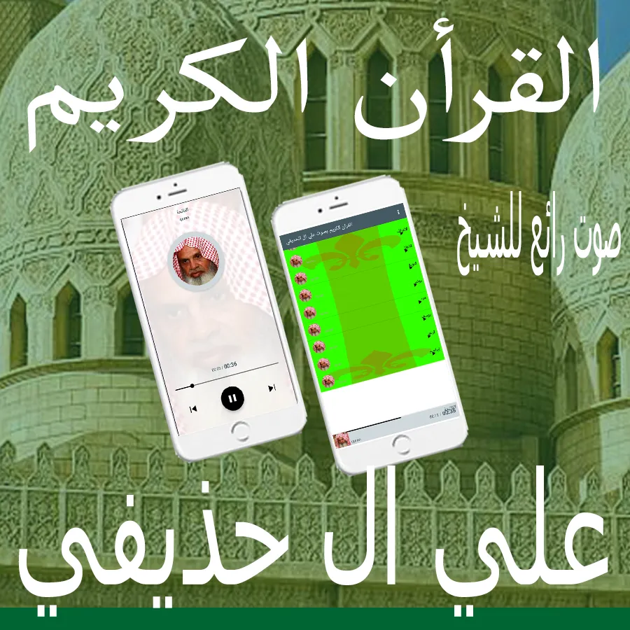 علي ال الحذيفي | Indus Appstore | Screenshot