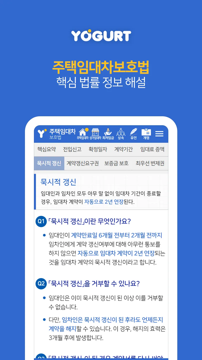 법률정보끝판왕 - 주택임대차보호법 상세해설 | Indus Appstore | Screenshot