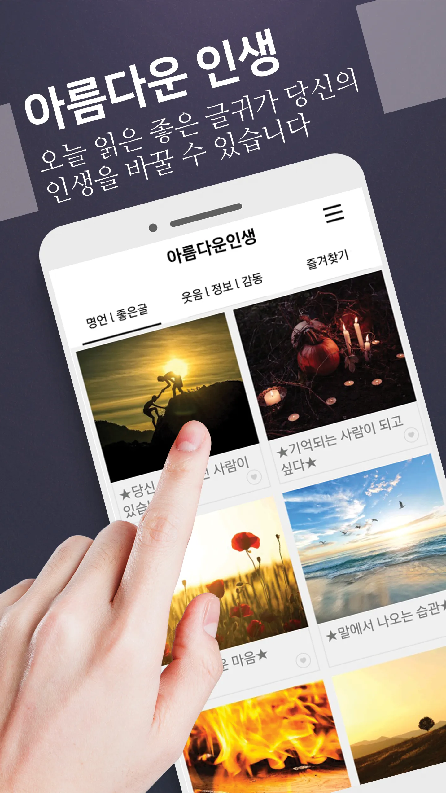 아름다운인생 - 좋은 글귀, 좋은글 모음, 명언 모음 | Indus Appstore | Screenshot