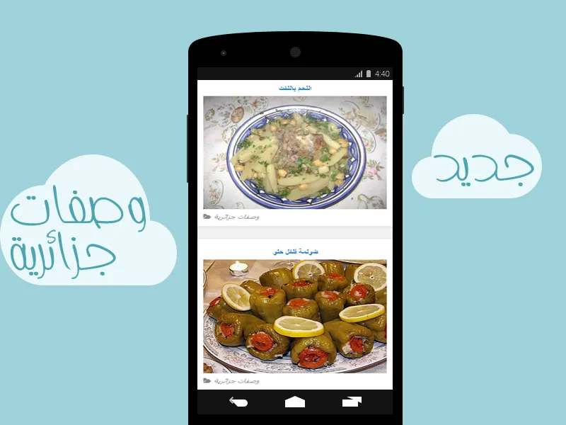 وصفات المطبخ الجزائري | Indus Appstore | Screenshot