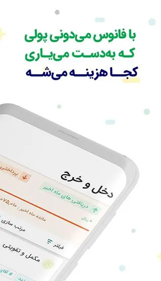 مدیریت مالی شخصی فانوس | Indus Appstore | Screenshot