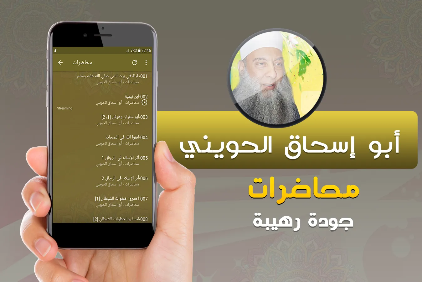 خطب ومحاضرات ابو اسحاق الحويني | Indus Appstore | Screenshot