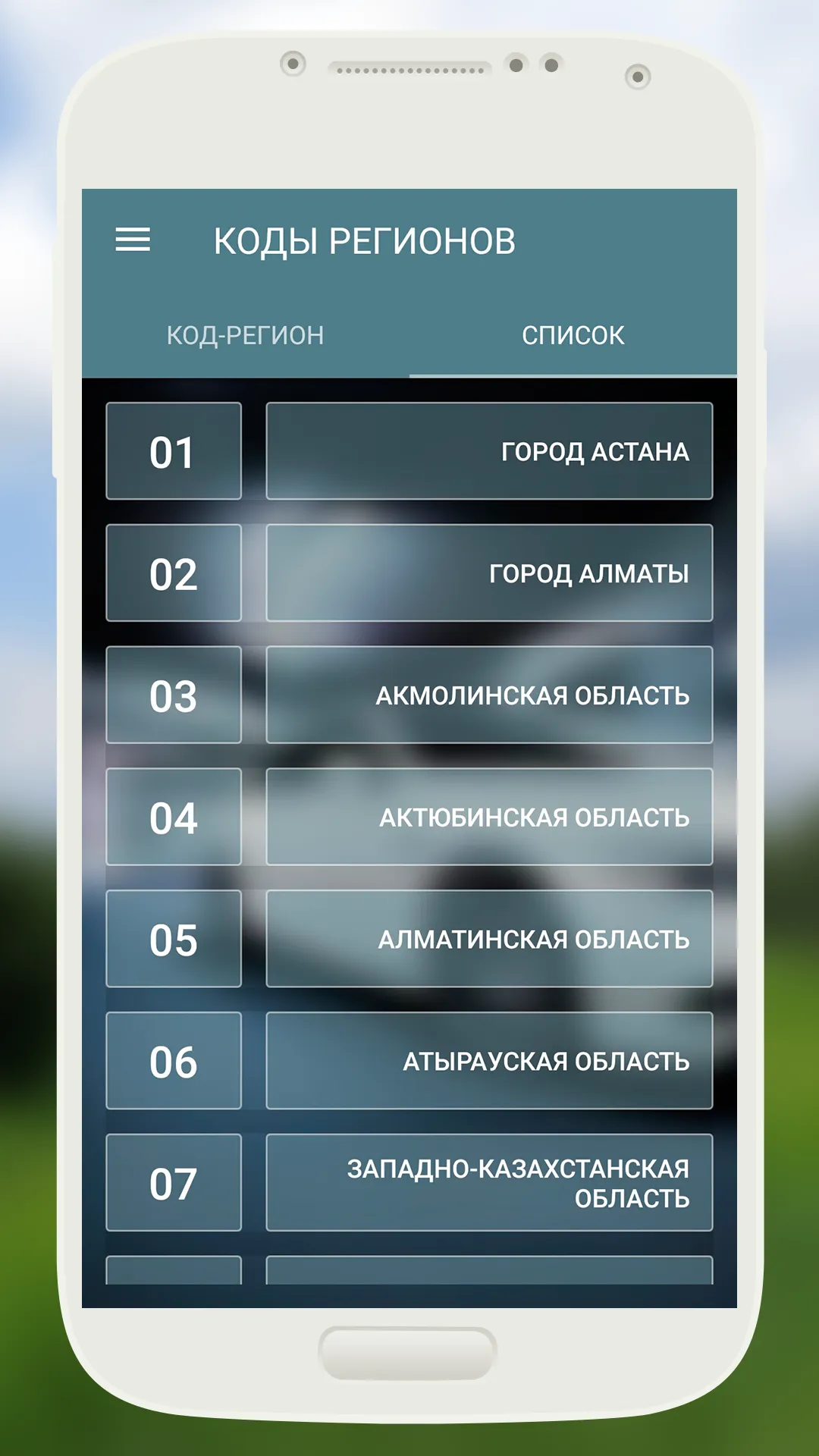 Коды Регионов Казахстан | Indus Appstore | Screenshot