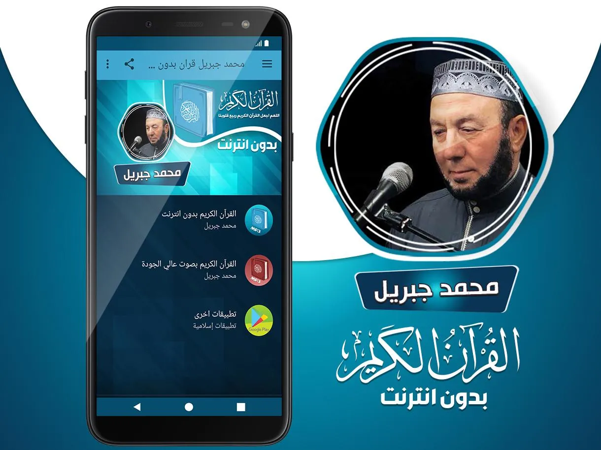 محمد جبريل القران بدون انترنت‎ | Indus Appstore | Screenshot