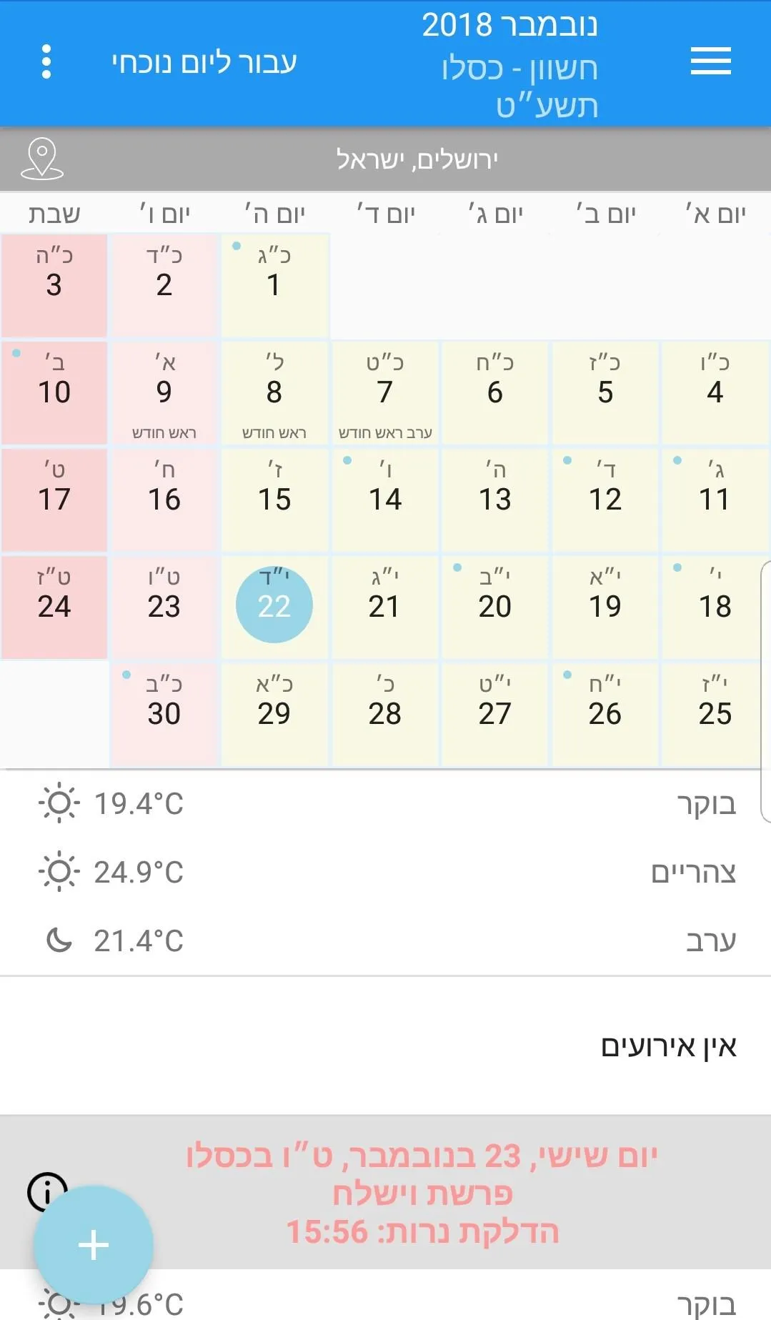 לוח שנה עברי מסונכרן | Indus Appstore | Screenshot