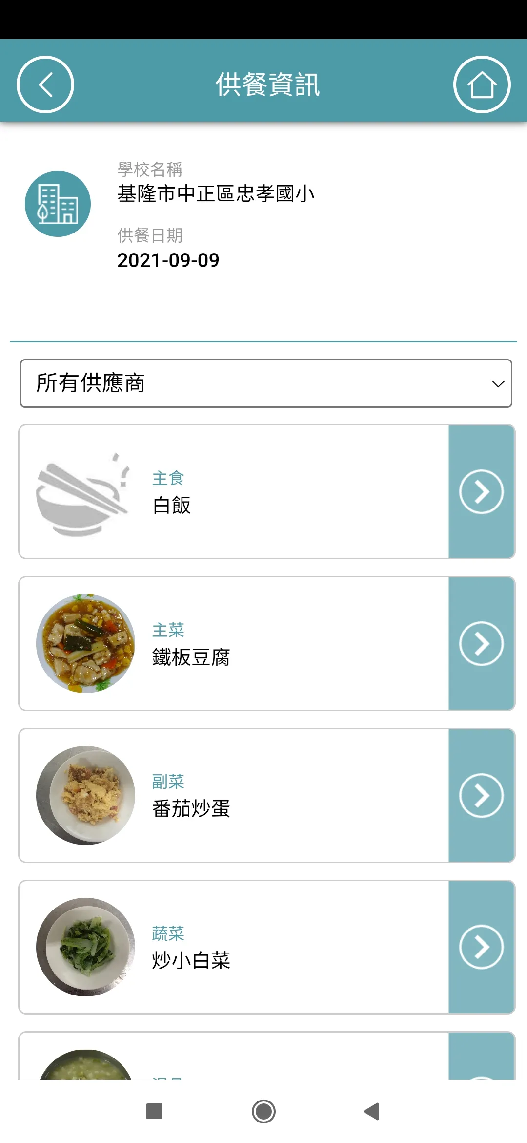 校園食材登錄平臺2.0 | Indus Appstore | Screenshot