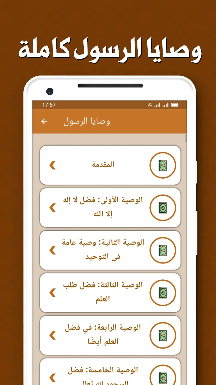 وصايا الرسول كاملة بدون نت | Indus Appstore | Screenshot