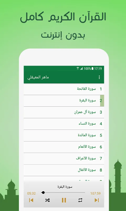 القران كامل بصوت ماهر المعيقلي | Indus Appstore | Screenshot