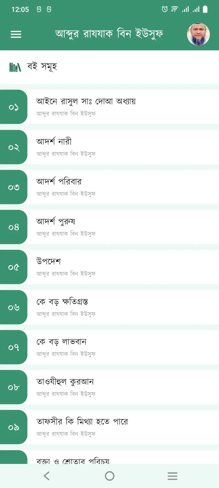 আব্দুর রাযযাক বিন ইউসুফ বইঘর | Indus Appstore | Screenshot