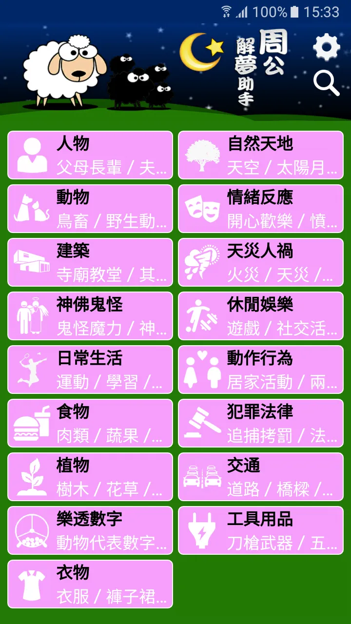 周公解夢助手 | Indus Appstore | Screenshot