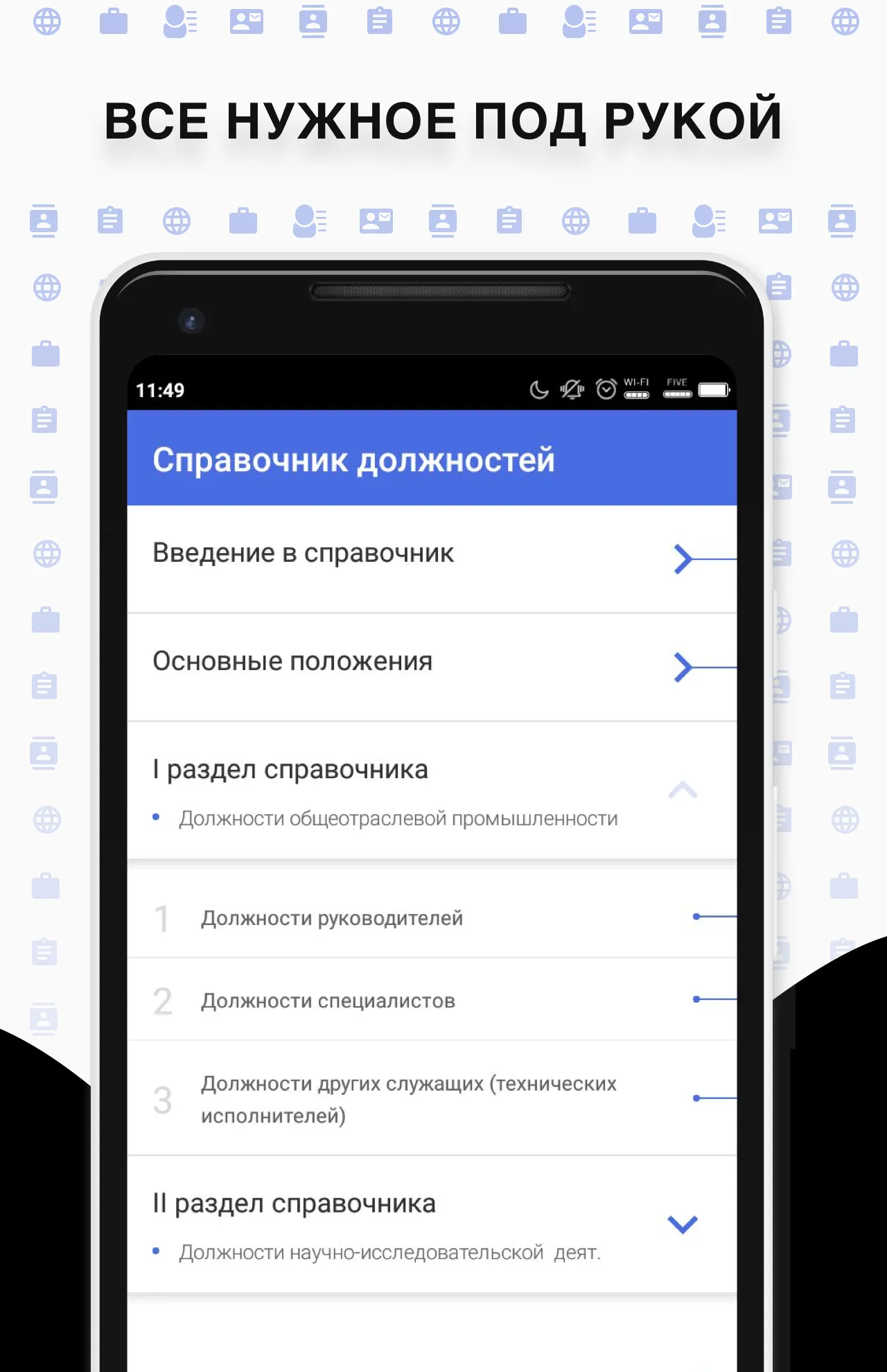 Справочник должностей | Indus Appstore | Screenshot