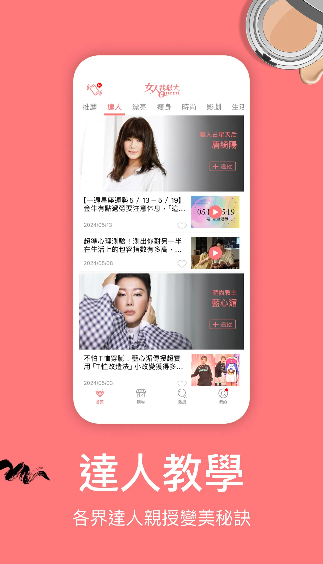 女人我最大 - 美妝時尚最前線 | Indus Appstore | Screenshot