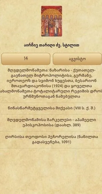 წმინდანთა ცხოვრება | Indus Appstore | Screenshot