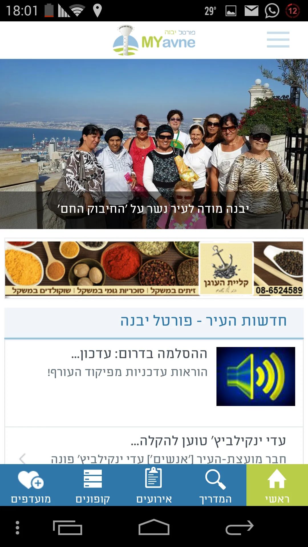 יבנה שלי - MYavne | Indus Appstore | Screenshot