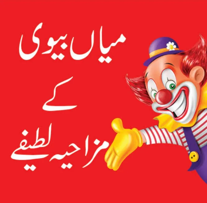 Lateefay Funny in Urdu offline | Indus Appstore | Screenshot