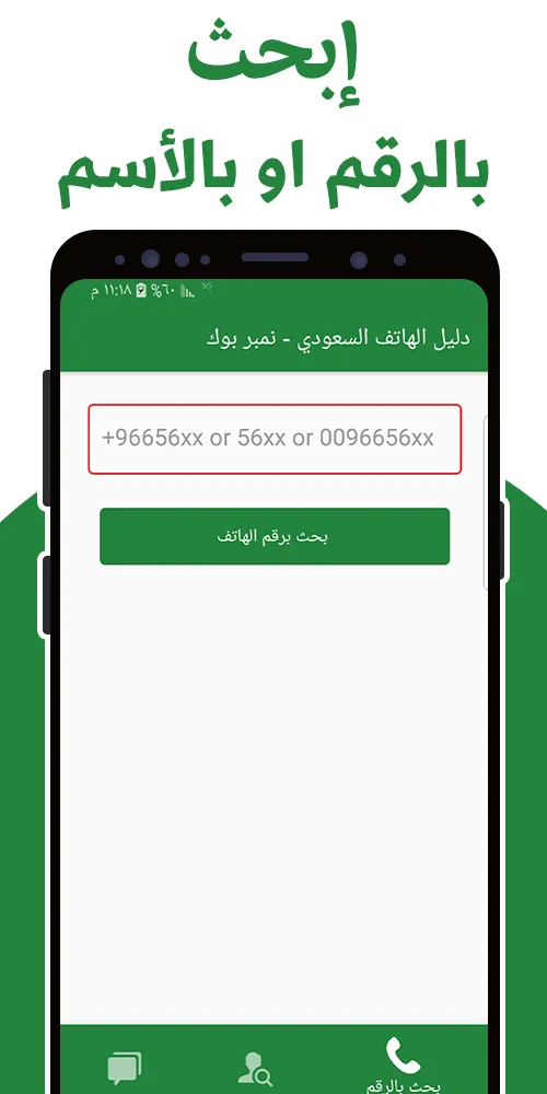 دليل الهاتف السعودي - نمبر بوك | Indus Appstore | Screenshot