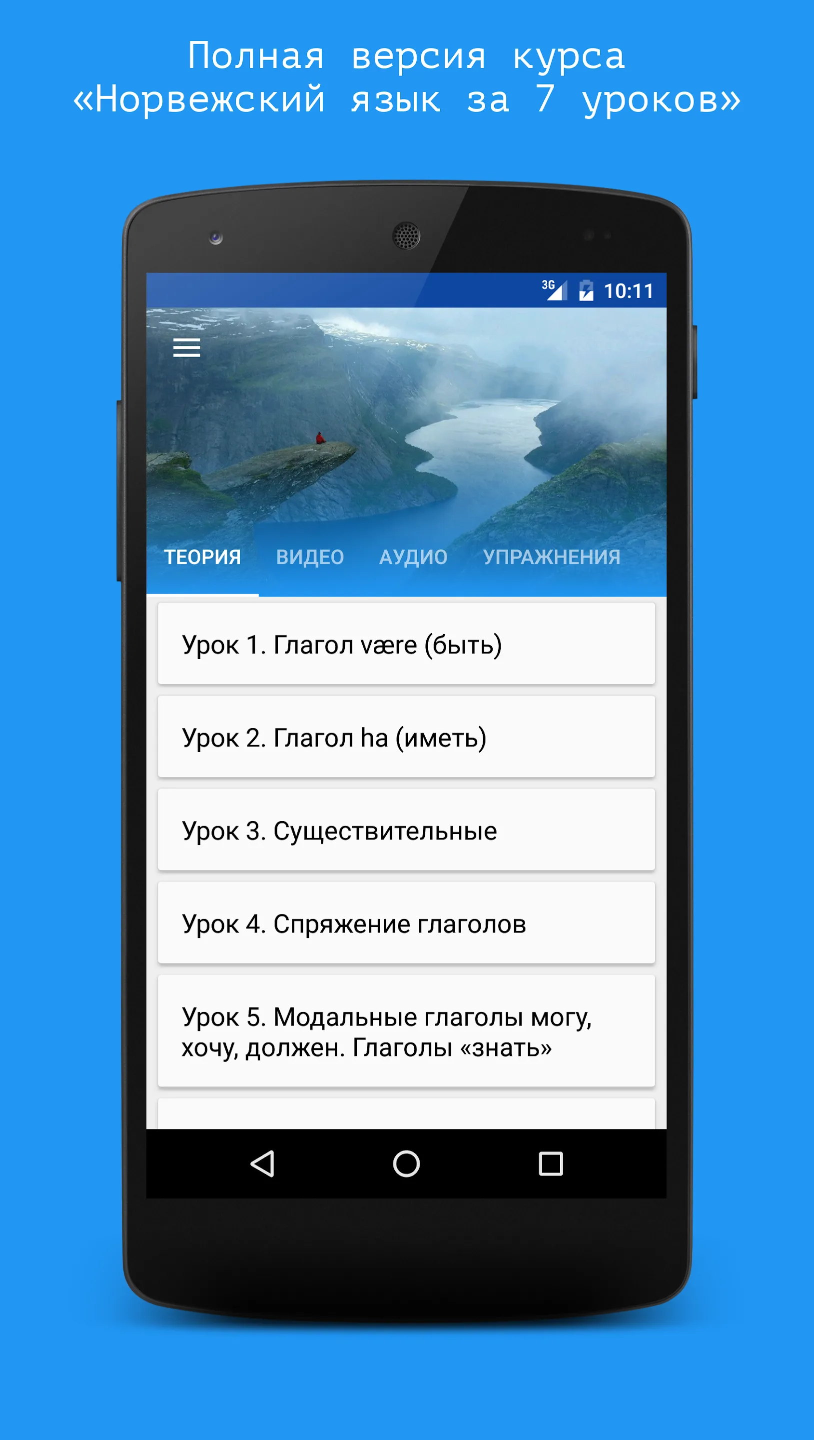 Норвежский язык за 7 уроков. S | Indus Appstore | Screenshot