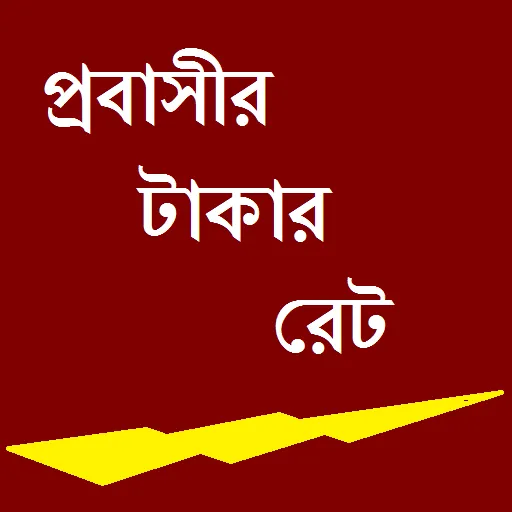 প্রবাসীর টাকার রেট -Takar rate | Indus Appstore | Screenshot