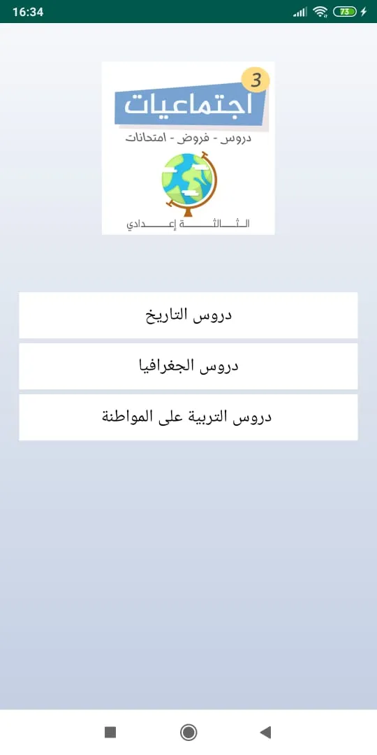 دروس اجتماعيات الثالثة اعدادي | Indus Appstore | Screenshot