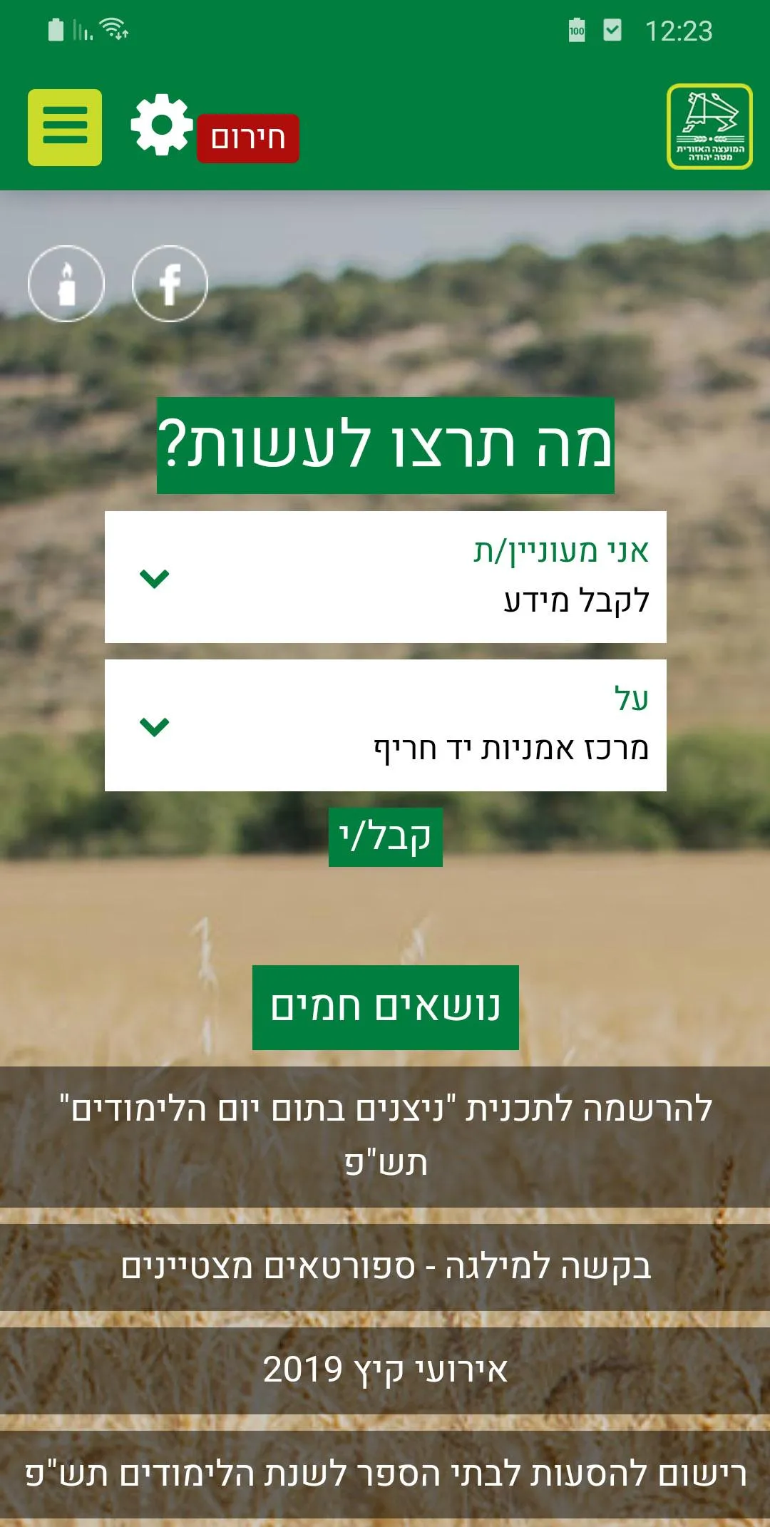 מטה יהודה | Indus Appstore | Screenshot