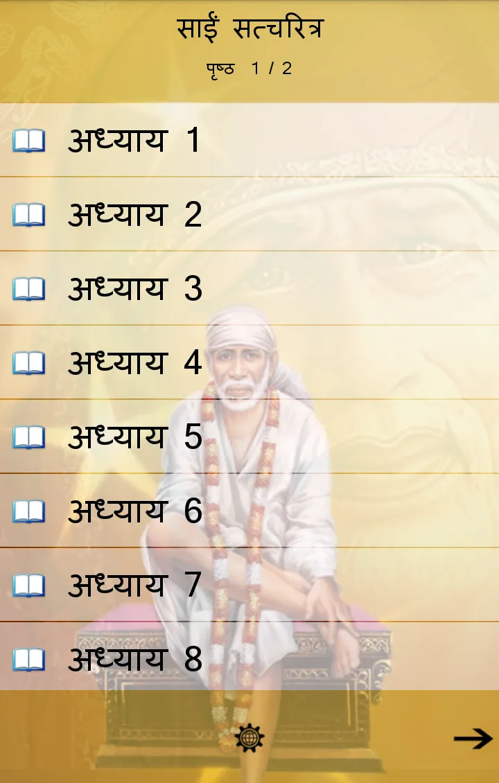 Sai SatCharitra | Indus Appstore | Screenshot