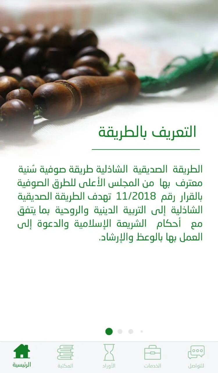 الصديقية الشاذلية | Indus Appstore | Screenshot