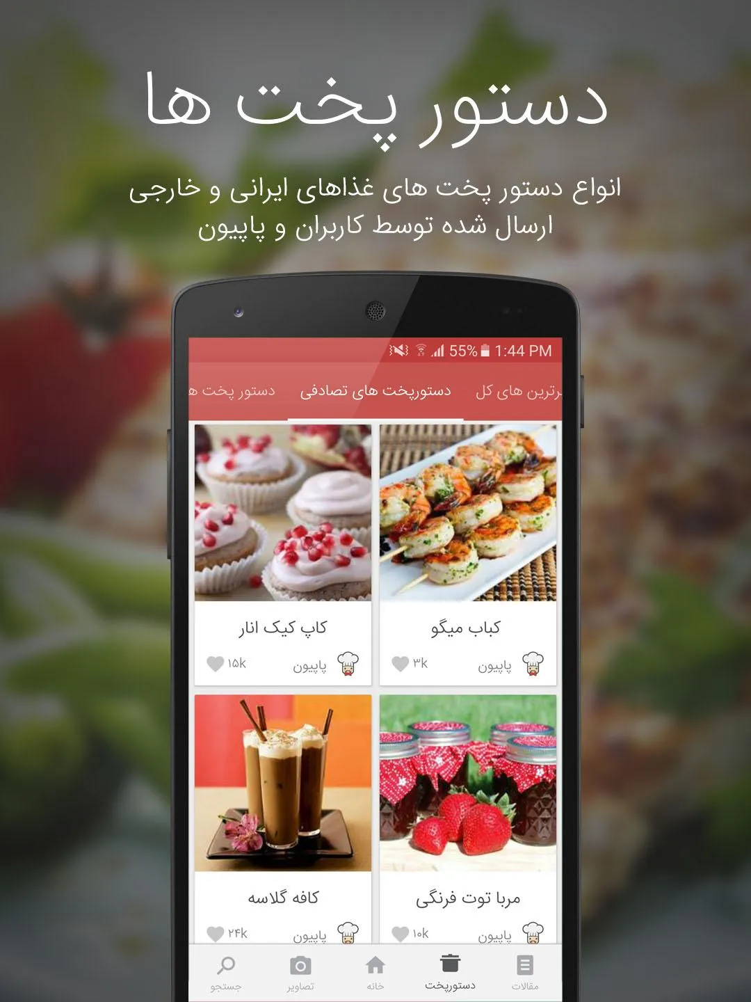 SarashpazPapion - آشپزی پاپیون | Indus Appstore | Screenshot