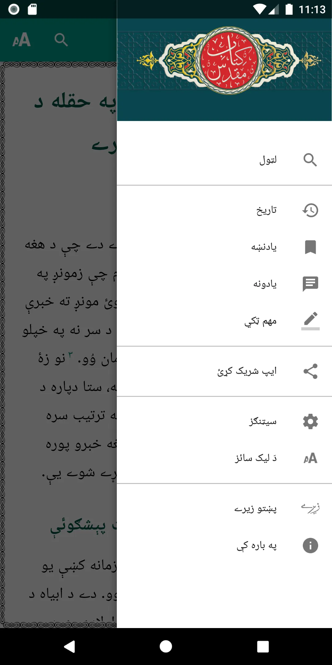 Pashto Injil انجیل پښتو یوسفزی | Indus Appstore | Screenshot