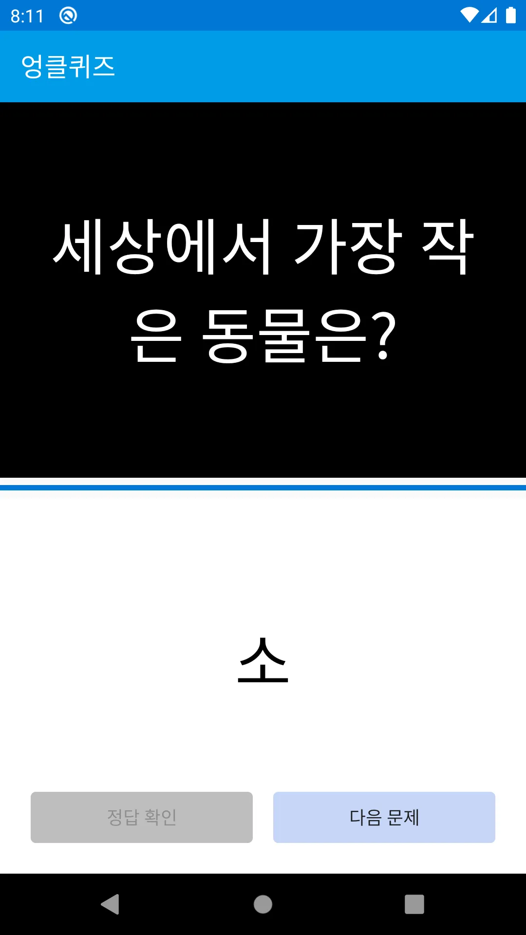 엉클퀴즈 - 썰렁하고도 재미있는 아재 퀴즈 | Indus Appstore | Screenshot