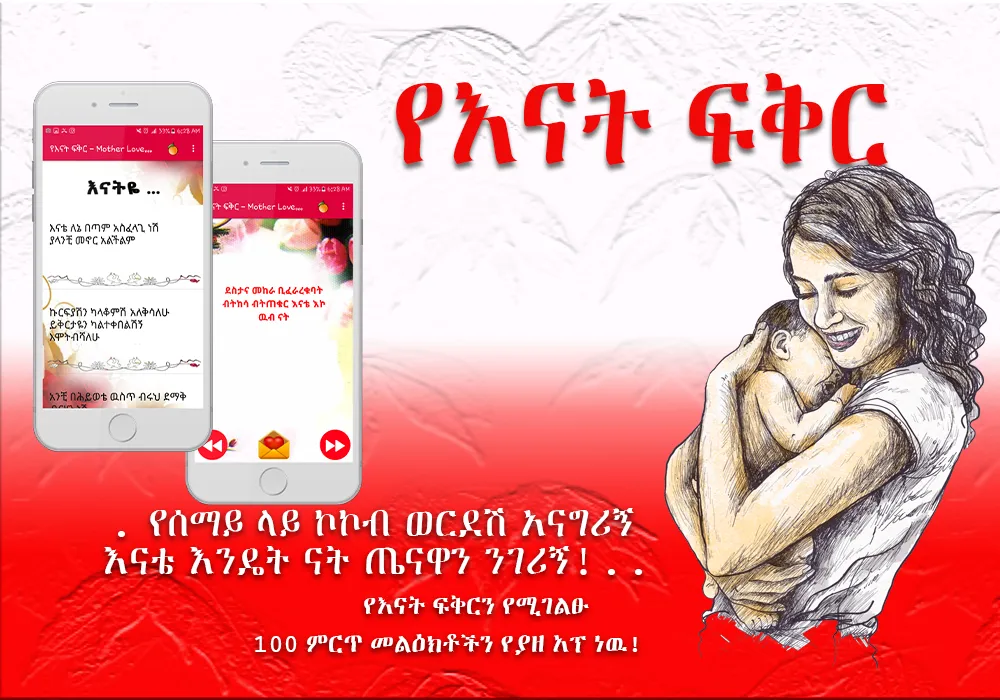 Ethiopian Mother Love Messages | Indus Appstore | Screenshot