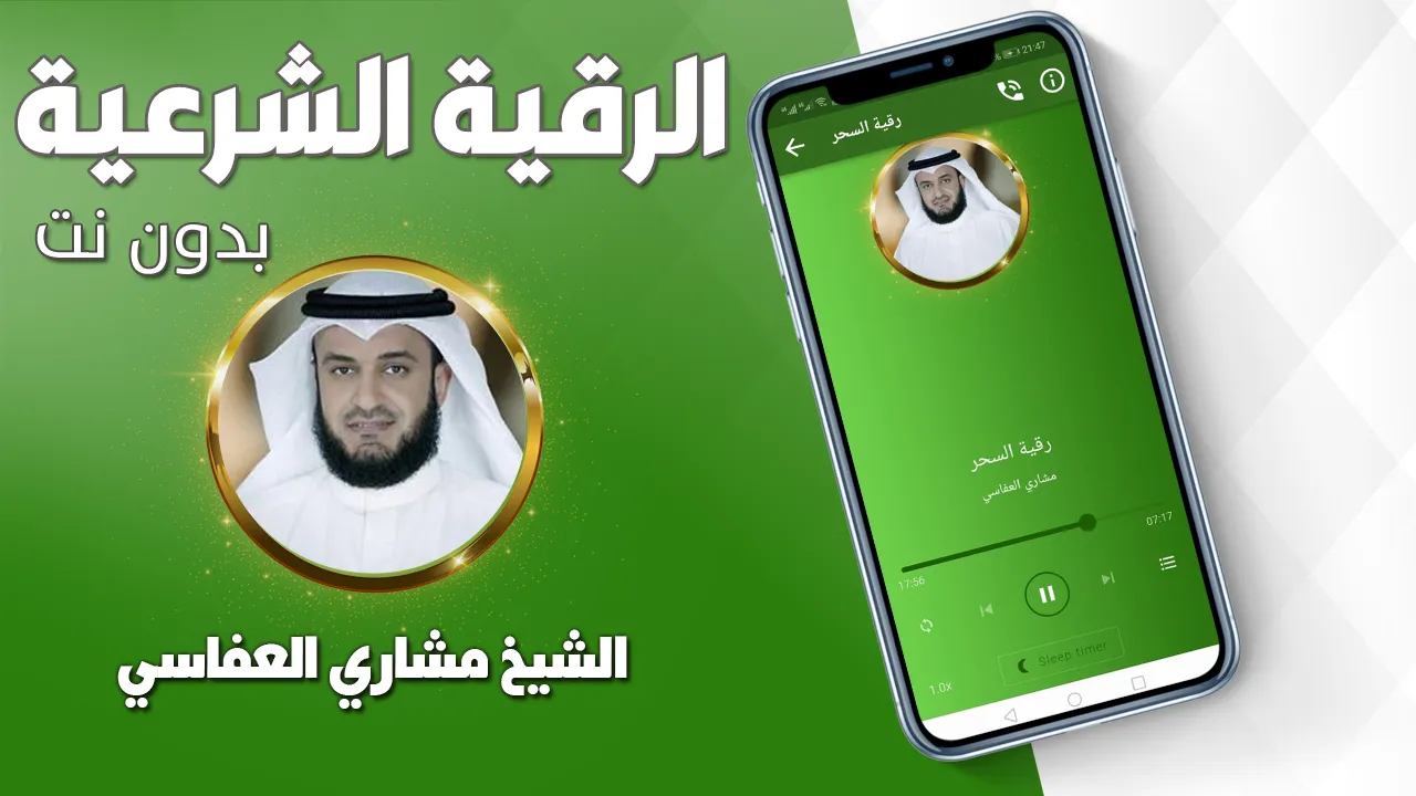 رقية شرعية صحيحة مشاري العفاسي | Indus Appstore | Screenshot