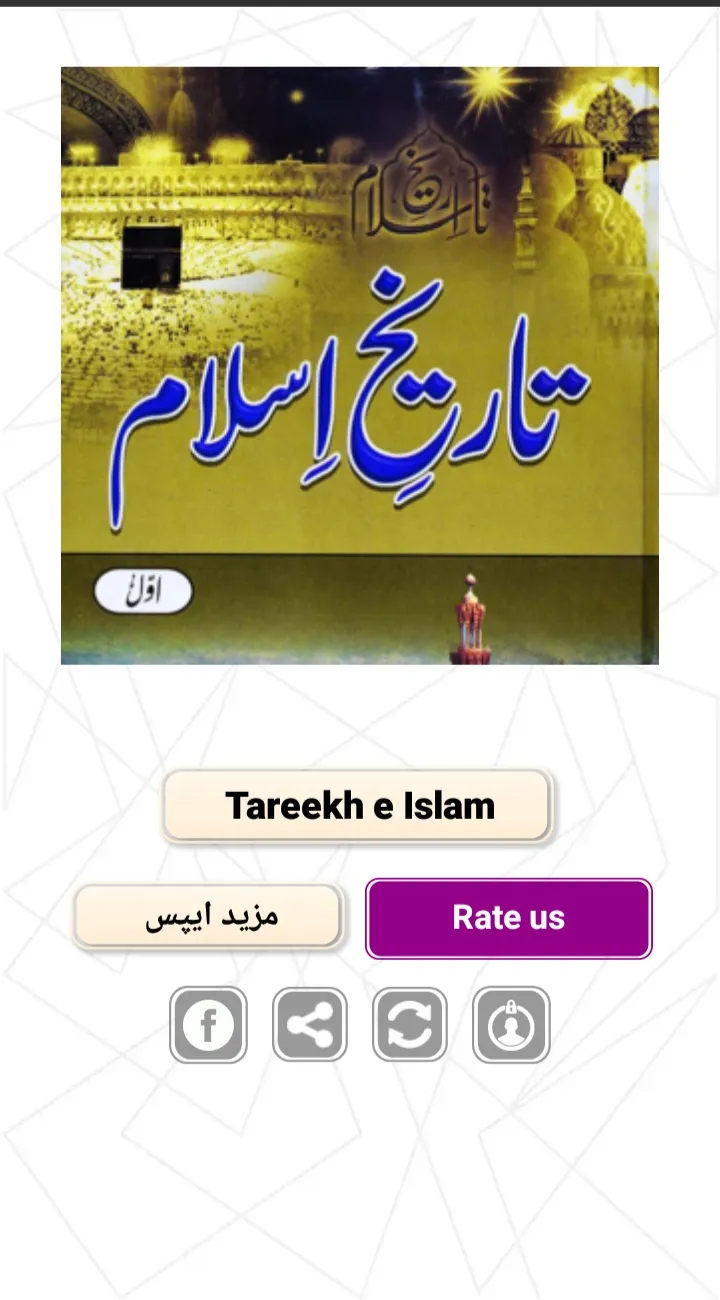 Tareekh e Islam Part 1 In Urdu | Indus Appstore | Screenshot