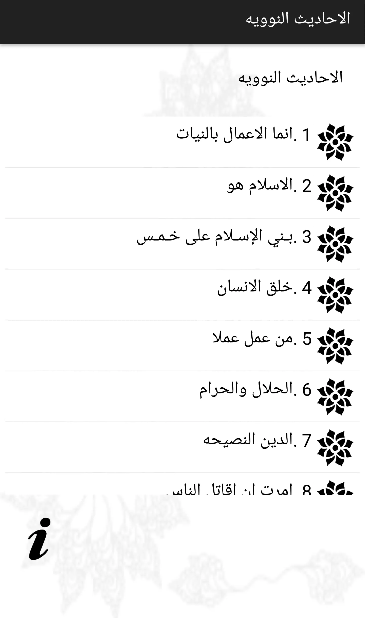 الاحاديث النوويه الاربعين | Indus Appstore | Screenshot