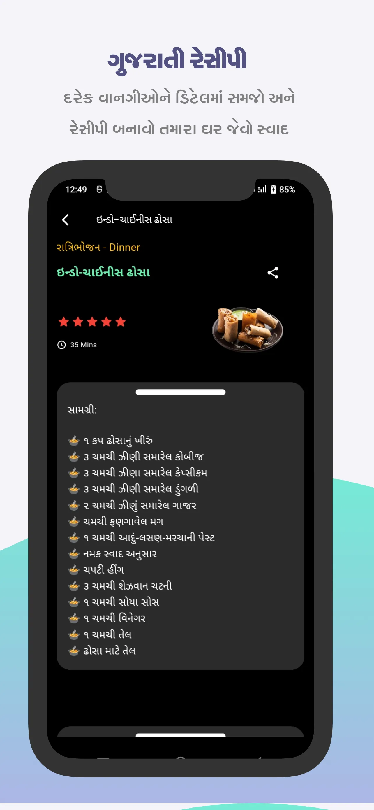 Gujarati Recipes વાનગીઓ | Indus Appstore | Screenshot