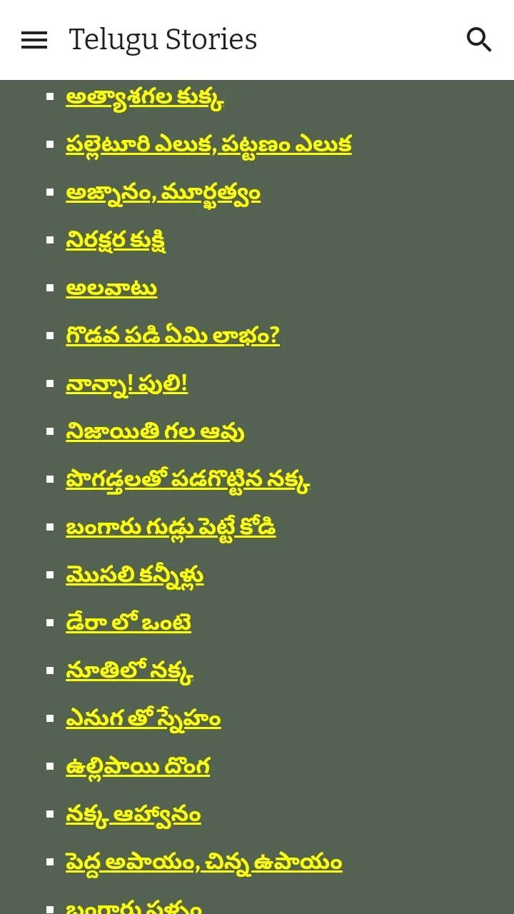 Telugu Stories (తెలుగు కథలు) | Indus Appstore | Screenshot