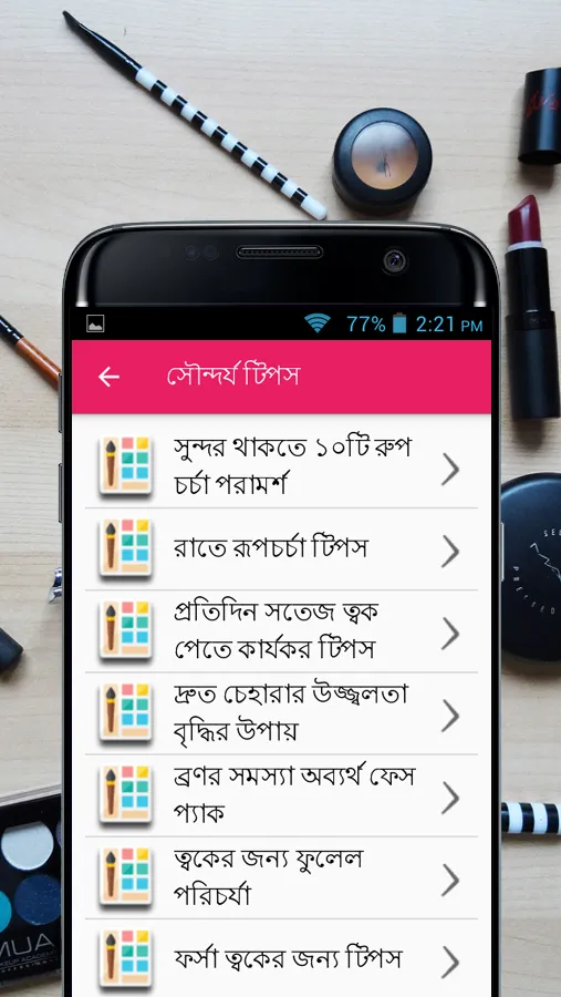 সৌন্দর্য টিপস - Beauty Bangla | Indus Appstore | Screenshot