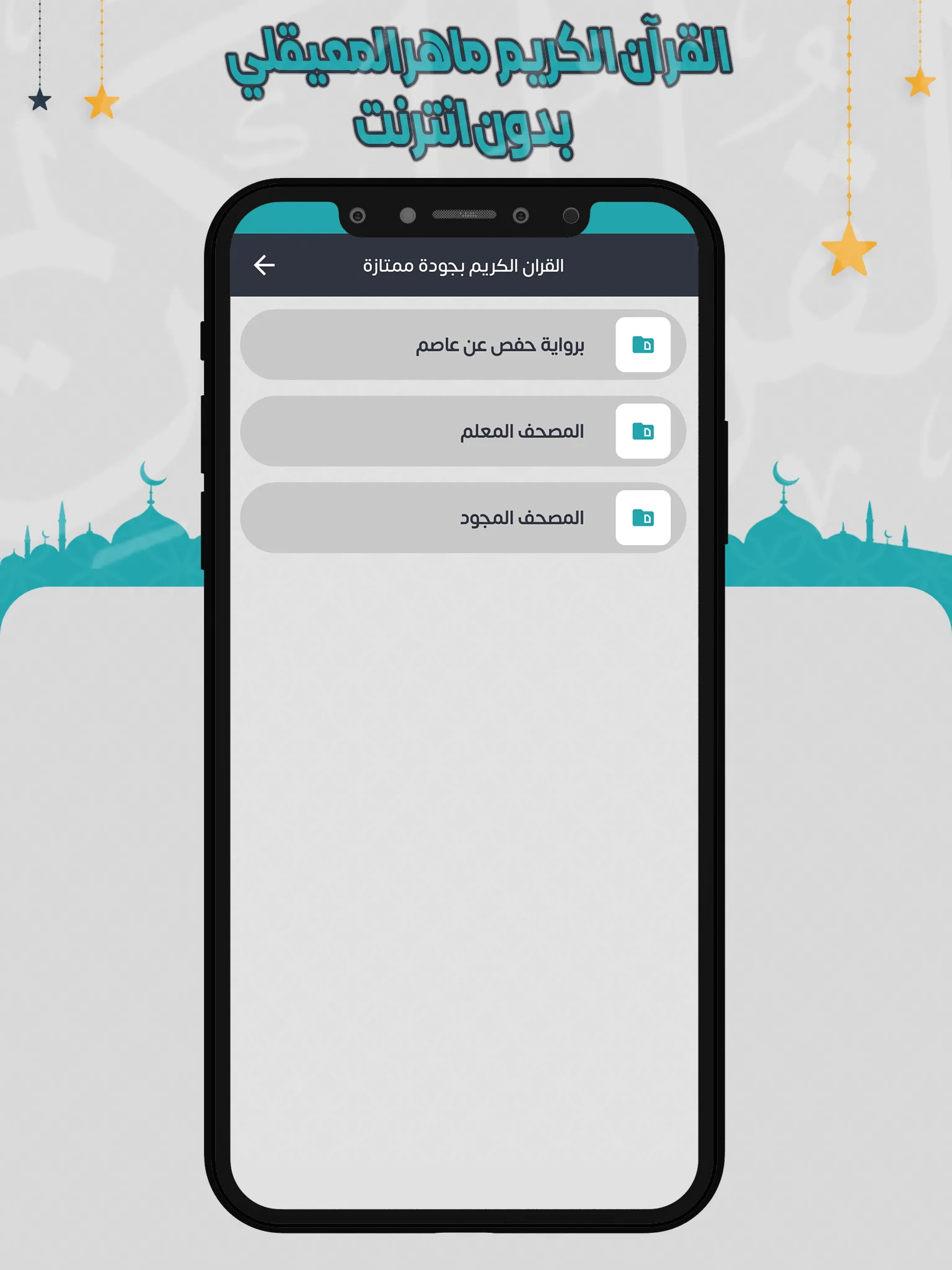 ماهرالمعيقلي قرأن كامل بدون نت | Indus Appstore | Screenshot