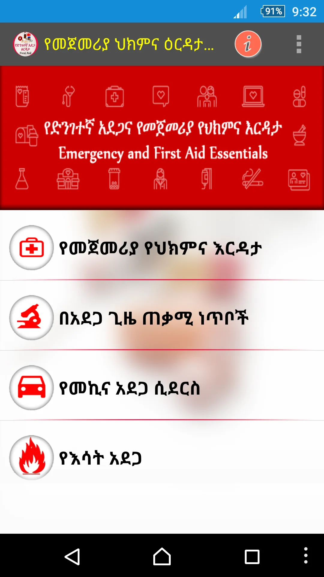 የመጀመሪያ ህክምና እርዳታ | Indus Appstore | Screenshot