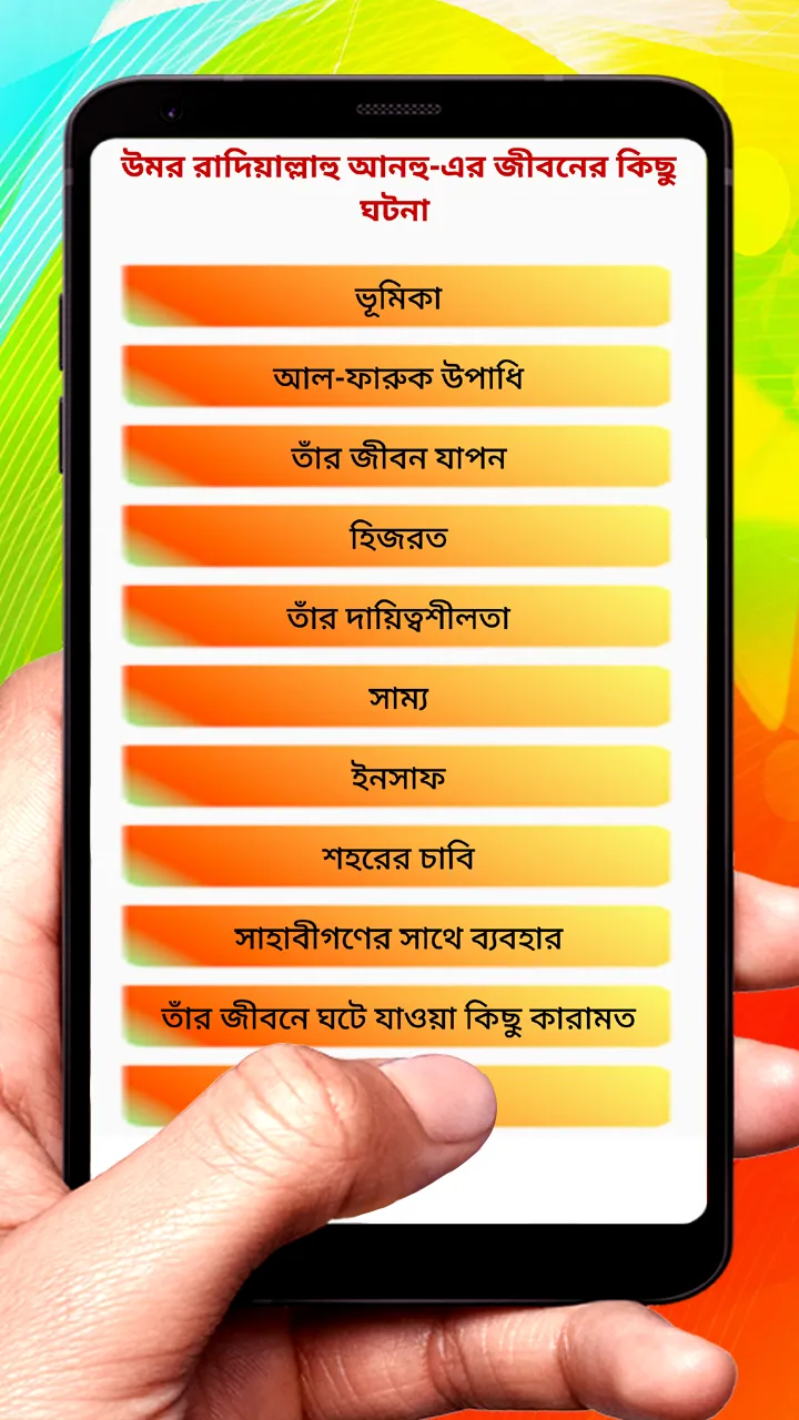 আবু বকর ও উমর (রা) জীবনের ঘটনা | Indus Appstore | Screenshot