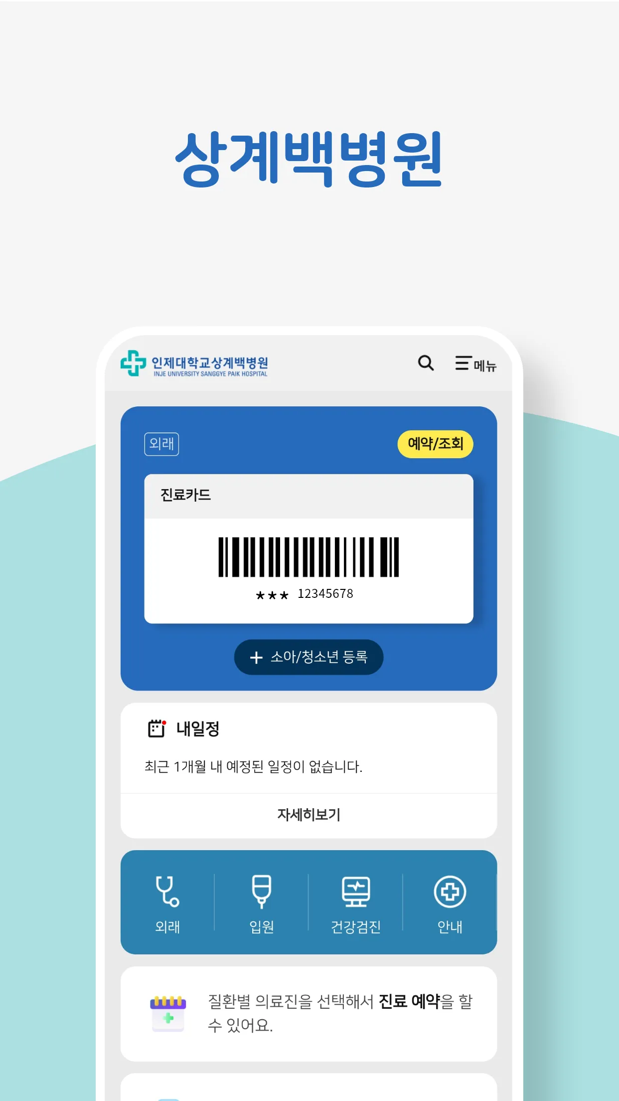 인제대학교 백병원 | Indus Appstore | Screenshot