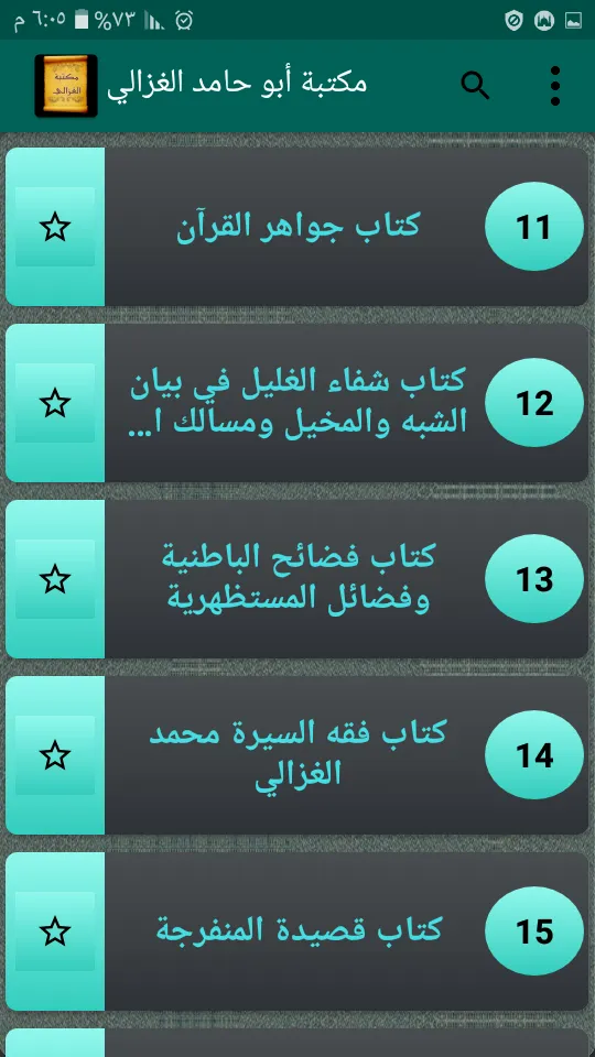 مكتبة الإمام أبو حامد الغزالي | Indus Appstore | Screenshot