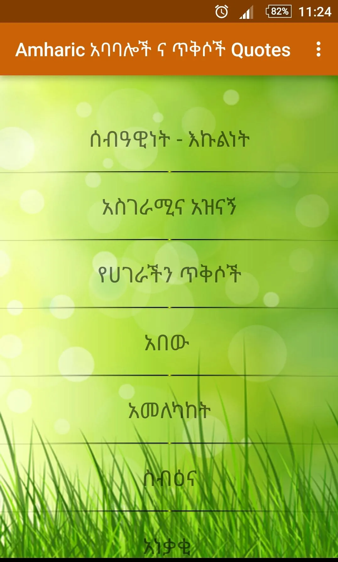 Amharic አባባሎች ና ጥቅሶች Quotes | Indus Appstore | Screenshot