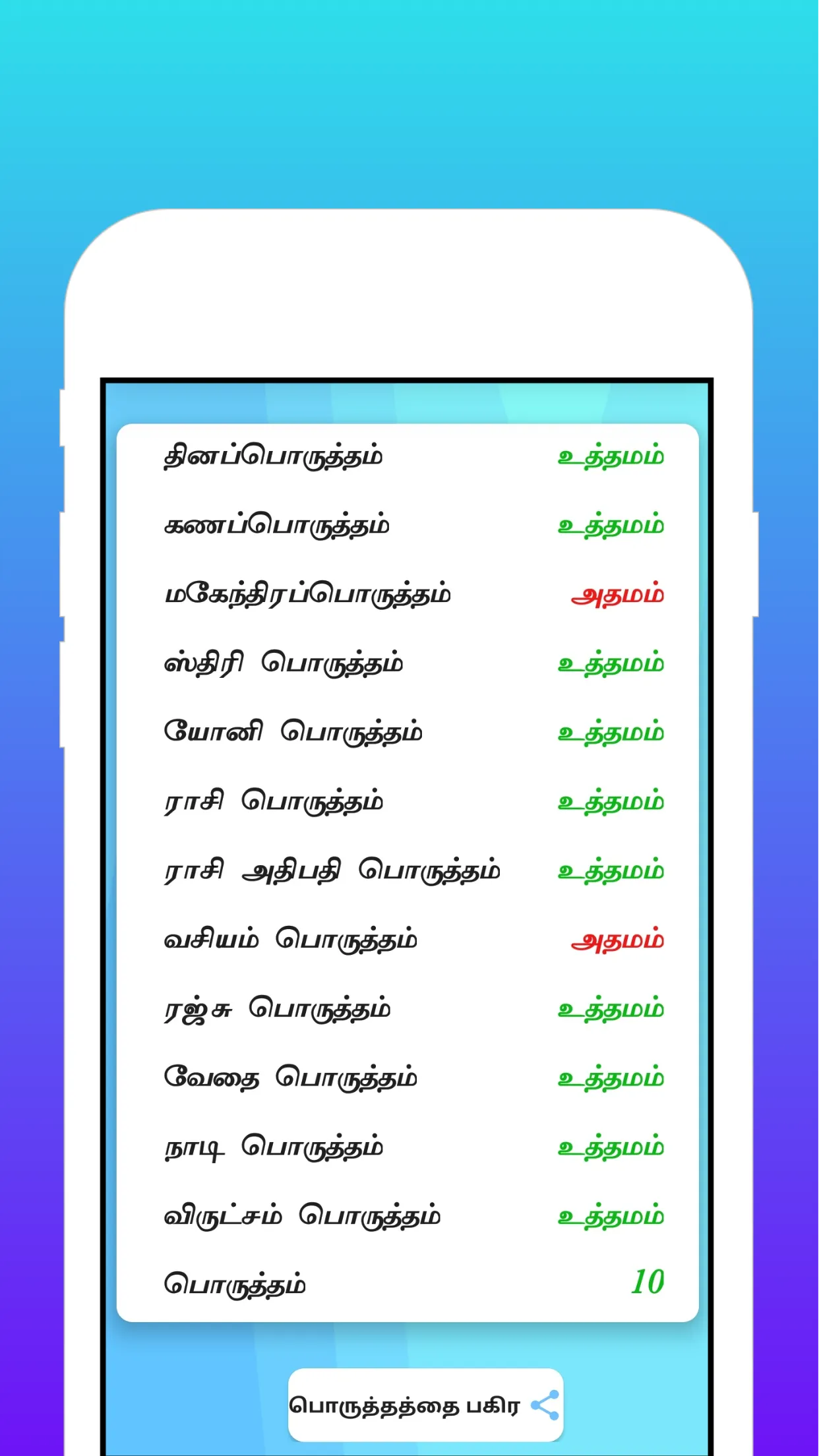 திருமண பொருத்தம் | Indus Appstore | Screenshot